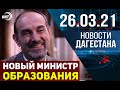 Новости Дагестана за 26.03.2021 года