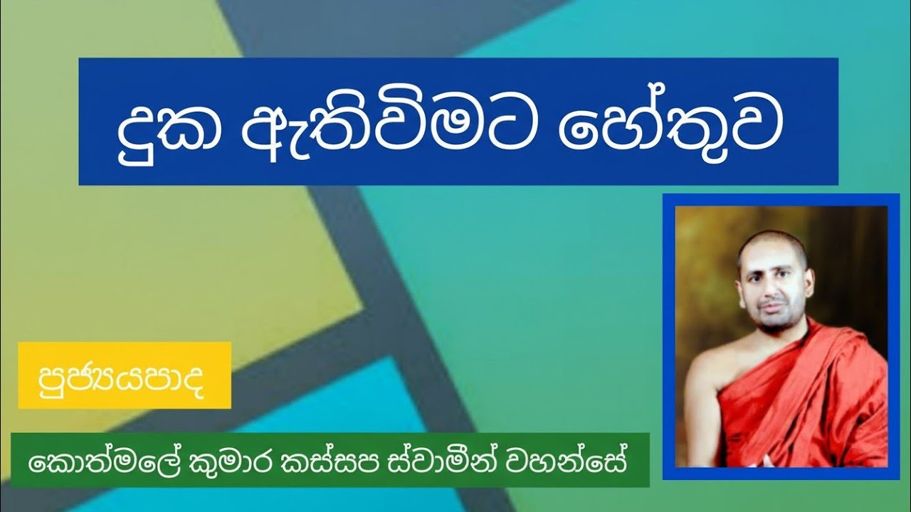 දුක ඇතිවිමට හේතුව | Ven Kothmale Kumara Kassapa Thero