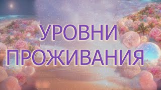 КАК ОТЛИЧИТЬ ПРОВОДНИКА или МАСТЕРА СВЕТА ОТ АБЪЮЗА/УРОВНИ ПРОБУЖДЕНИЯ