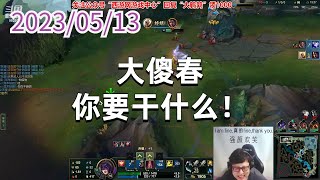 东北大鹌鹑0513P6天使：大傻春你要干什么！
