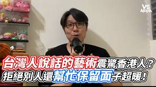 The Art of Taiwanese Communication Shocks a Hongkonger Rejecting Others While Saving Face is So ...