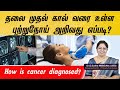 How cancer is diagnosed? தலை முதல் கால் வரை உள்ள புற்றுநோய் அறிவது எப்படி ?