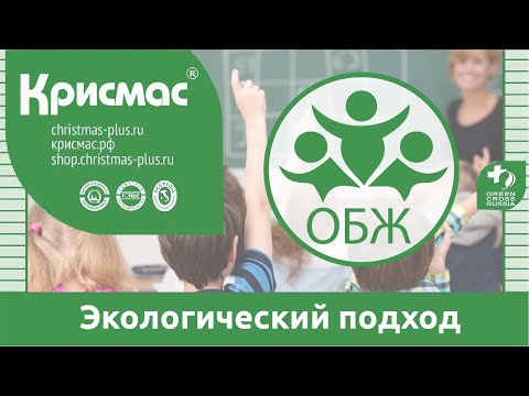 Практико-ориентированный экологический подход к преподаванию школьного курса ОБЖ. Вебинар.