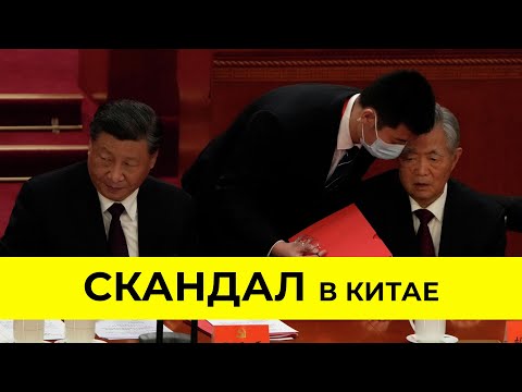 Си Цзиньпин РАЗОШЕЛСЯ НЕ НА ШУТКУ: Со съезда Компарии выгнали бывшего лидера КНР! Что это значит?