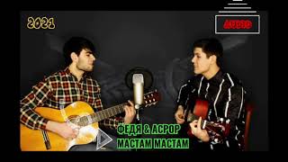 Федя & Асрор - Мастам мастам 2021/Fedya & Asror - Mastam mastam 2021/Аудио Клип