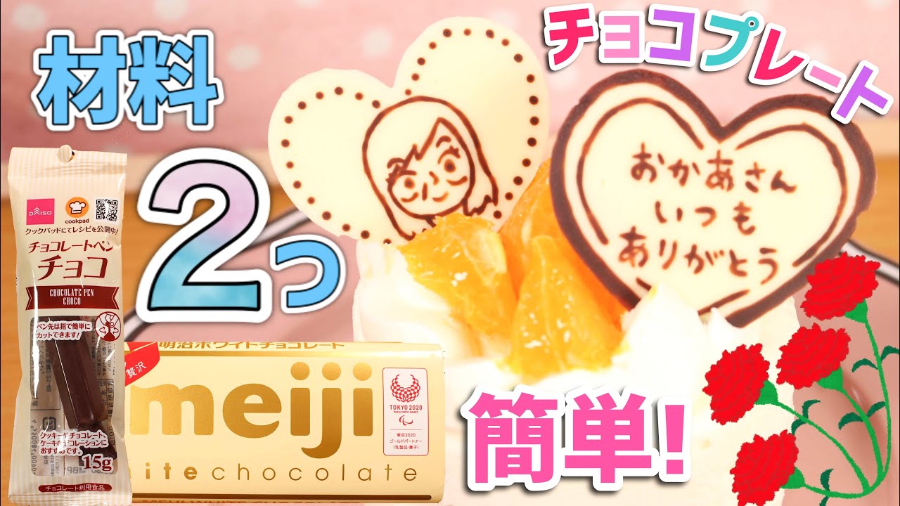 母の日 似顔絵チョコプレートの作り方 ケーキにのせてプレゼント 手作り Youtube 母の日 似顔絵チョコプレートの作り方 ケーキにのせてプレゼント 手作り Youtube