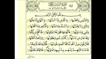 سورة الشمس الشيخ علي الحذيفي رواية قالون