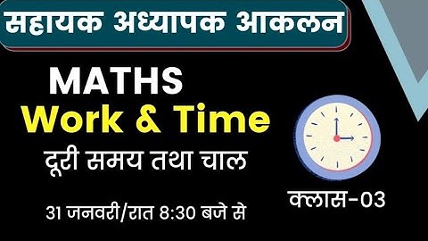 सहायक अध्यापक आकलन ।। Maths दूरी समय तथा चाल -03।। Mohan Verma