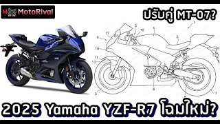 2025 Yamaha YZF-R7 จ่อปรับโฉมคู่ MT-07