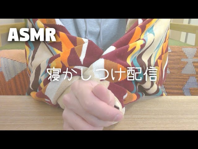 【ASMR】囁き声で寝かしつけ配信⑮ Whispering【寝落ち配信】