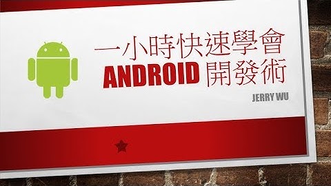1小時快速學會Android開發術