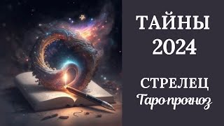СТРЕЛЕЦ♐❄️ ТАЙНЫ 2024 ГОДА. Таро прогноз для Стрельцов/Tarot forecast from Sagittarius.