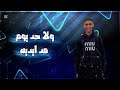 مهرجان يا حديد بلاش اسد وليا وضعي وكياني غناء فهد فيجو 01115068647 حالات_واتس اكسبلور mp3