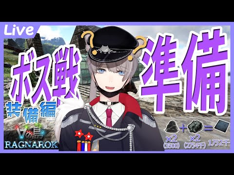 【ARK／Vの島＃30】ラグナロクボス戦準備 - 装備他編 - ～ 初心者まったりARK ～