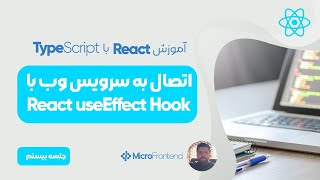 آموزش ری‌اکت - اتصال به وب سرویس با React useEffect Hook