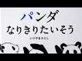 【おすすめ絵本紹介】パンダなりきりたいそう☆絵本専門書店員が詳しく解説☆