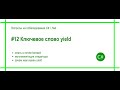 #12 Ключевое слово yield. Ответ на вопрос собеседования C# / .Net