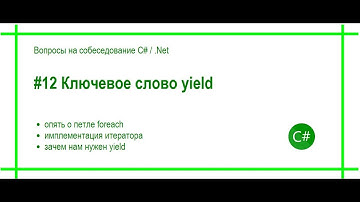 #12 Ключевое слово yield. Ответ на вопрос собеседования C# / .Net