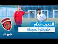طاهر بن خليفة  طريقة المدرب واضحة وتعاملنا معاها كيما يلزم 