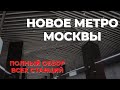 10 новых станций метро в Москве. Открытие БКЛ 7 декабря 2021