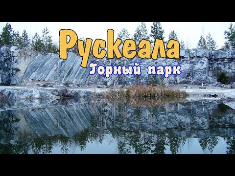 Горный парк Рускеала