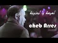 الشاب عراس لميمية يالحنينة  -  Cheb Arres 2019 - Loumima Mp3 Song