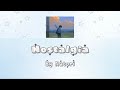 Nostalgia / 帰りの会   Nostalgia | Natori [ Karaoke Version / แปลไทย ] Translated by Creamzzz #natori 