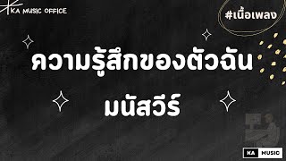 ความรู้สึกของตัวฉัน - มนัสวีร์【เนื้อเพลง】