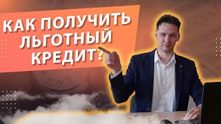 Как получить льготный кредит или субсидию на жилье в Беларуси?