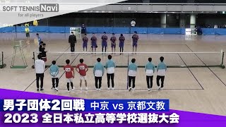 2023全日本私立高等学校選抜大会 男子団体/2回戦 中京vs京都文教