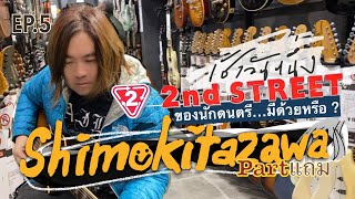 เช้าวันหนึ่ง EP5 : 2nd STREETสำหรับนักดนตรีมีด้วยหรือ? พาไปดูไปลองเครื่องดนตรีเด็ดๆราคาโดนๆกันที่นี่