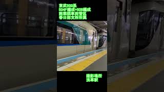 【東武鉄道】東武500系504F編成+508F編成　浅草駅到着