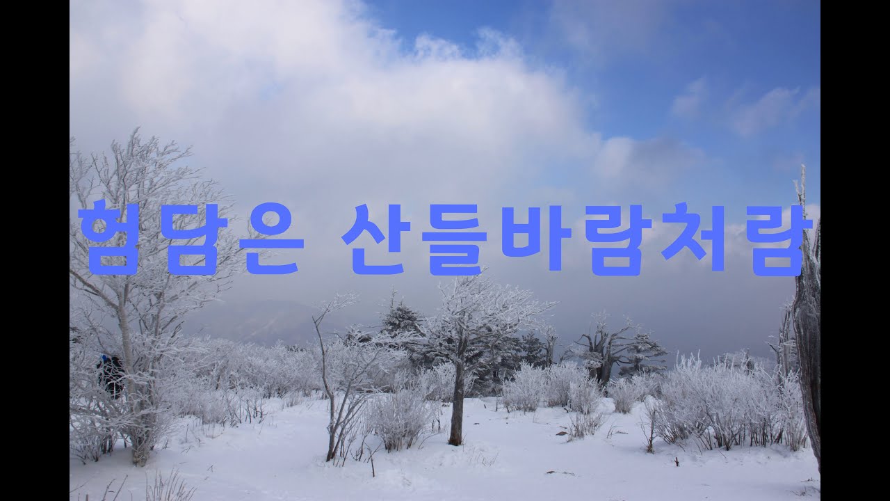 태백산 험담은 산들바람처럼