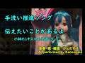 伝えたいことがあるよ 初音ミク 弾き語りカバー 新型コロナウイルス感染防止 手洗い推進ソング 小林オニキス作詞作曲