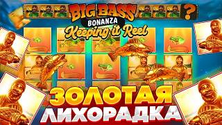 ЗОЛОТАЯ ЛИХОРАДКА! 3 ЗОЛОТЫЕ РЫБЫ В ОДНОМ ВРАЩЕНИИ И КУЧА ЗОЛОТЫХ РЫБАКОВ! BIG BASS KEEPING IT REEL