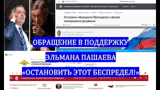 ОБРАЩЕНИЕ В ПОДДЕРЖКУ ЭЛЬМАНА ПАШАЕВА:  «ОСТАНОВИТЬ ЭТОТ БЕСПРЕДЕЛ!»