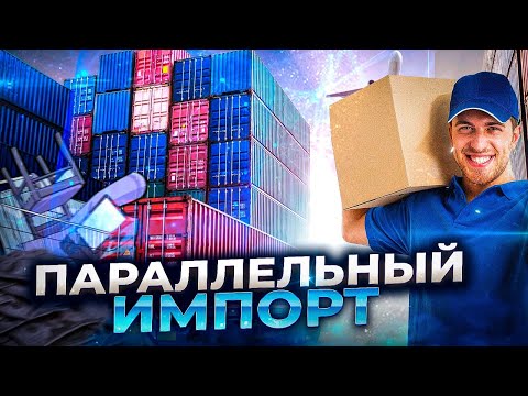 Параллельный импорт: новые возможности ввоза товаров в Россию.