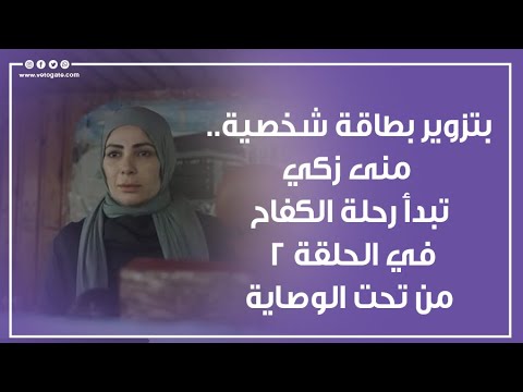 بتزوير بطاقة شخصية منى زكي تبدأ رحلة الكفاح في الحلقة 2 من تحت الوصاية