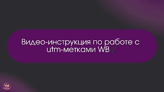 Видео-инструкция по работе с utm-метками WB✔️