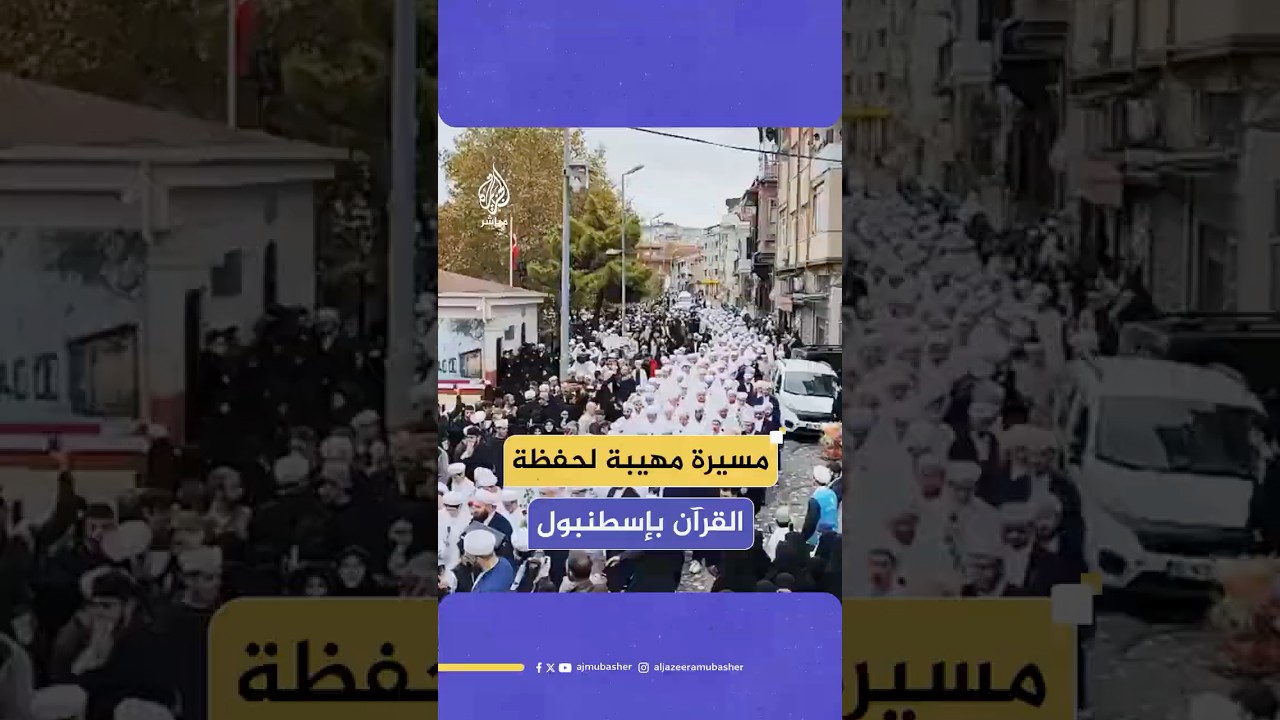 مشاهد توثق مسيرة لمئات الطلاب الأتراك الذين أتموا حفظ القرآن الكريم في منطقة الفاتح بإسطنبول