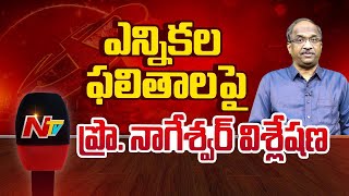 ఎన్నికల ఫలితాలపై ప్రొ. నాగేశ్వర్ విశ్లేషణ.. | Prof Nageshwar Analysis | Ntv