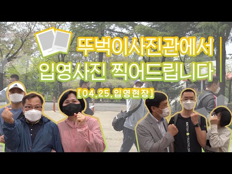 👣뚜벅이 사진관에서 입영사진 찍어드립니다📸 _ 4.25.입영현장