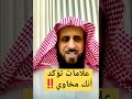 علامات تؤكد انك مخاوي الشيخ فهد القرني