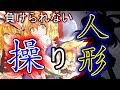 【ゆっくり茶番・劇】東方幻想録～人形編　第１話～「操る者同士」