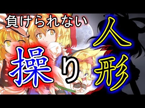 【ゆっくり茶番・劇】東方幻想録～人形編　第１話～「操る者同士」