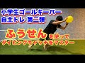 【小学生キーパー自主トレ第2弾】風船を使ってダイビングキャッチをマスターしよう！