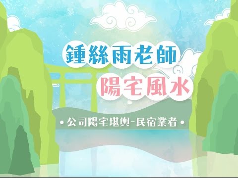 陽宅風水鍾絲雨老師-風水堪輿台南民宿