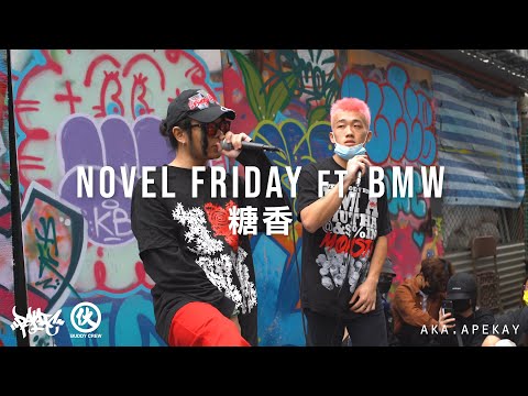 Novel Friday ft. BMW - 糖香 (Live)