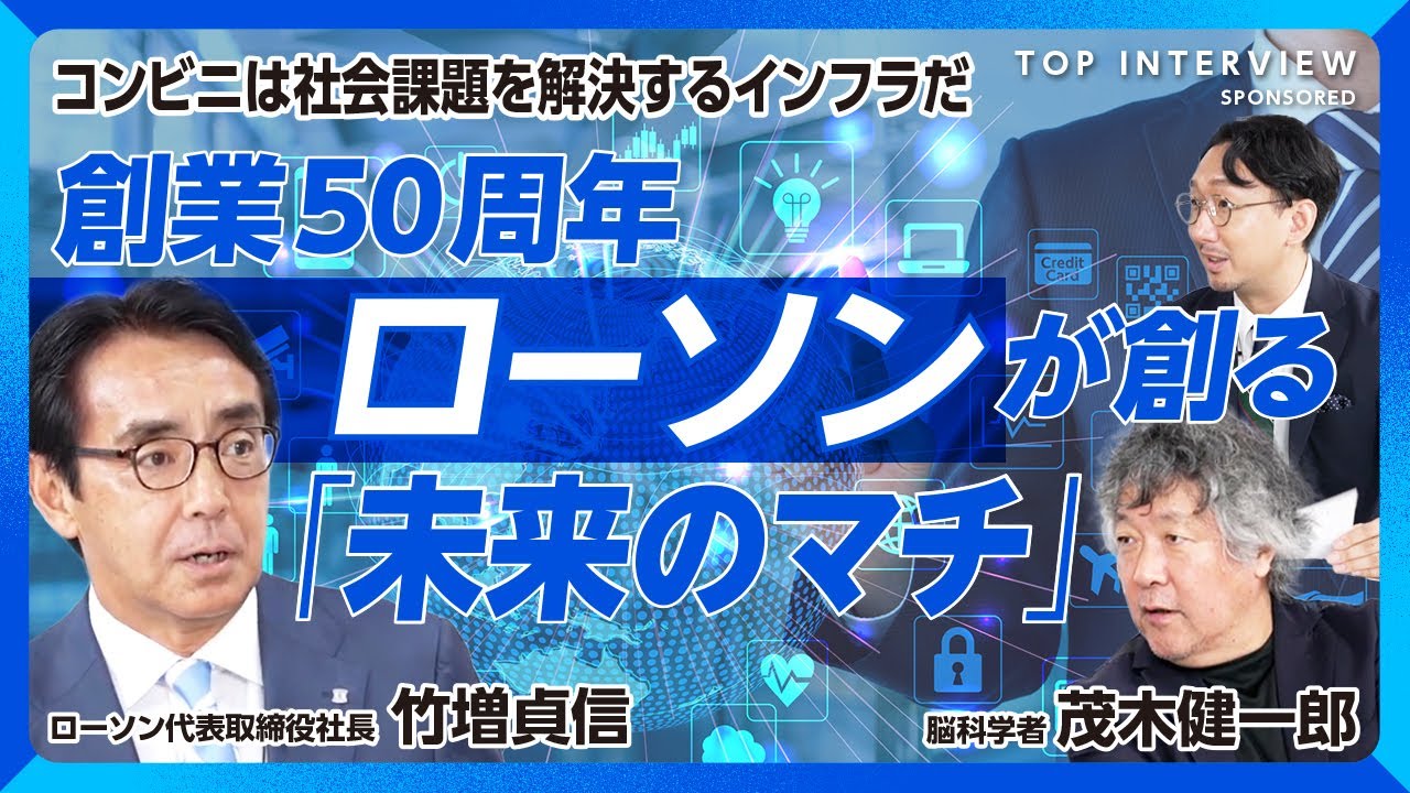 【ローソン社長と考える“コンビニの未来”】牛乳瓶ロゴのヒミツ｜“未来のコンビニ”ここが凄い！｜外国人クルーが日本文化を知るきっかけに｜ローソンが地域社会を大切にする理由【竹増貞信×茂木健一郎】
