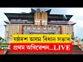 #AssamLegislativeAssembly II ষষ্ঠদশ অসম বিধান সভাৰ প্ৰথম অধিৱেশন LIVE